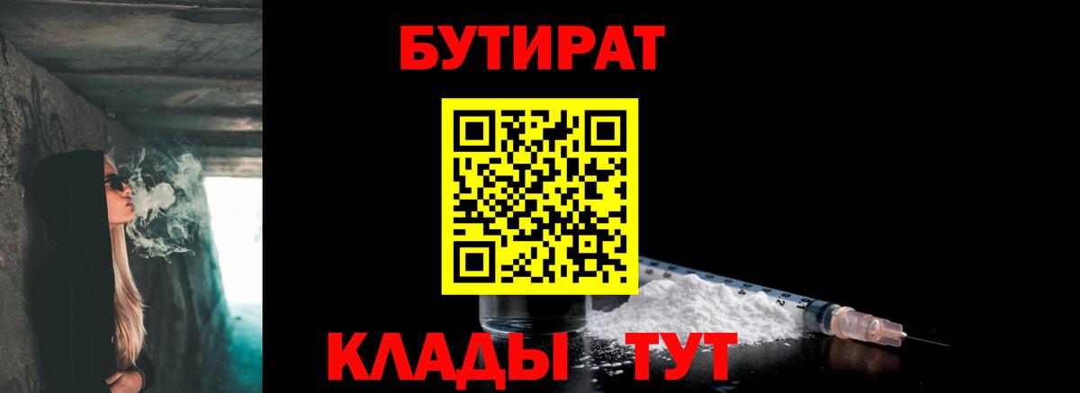 БУТИРАТ 1.4BDO Вышний Волочёк