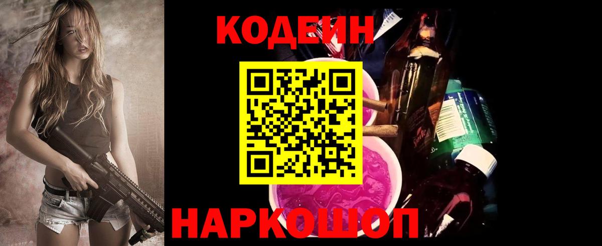 Codein напиток Lean (лин)  Вход с VPN  Вышний Волочёк 