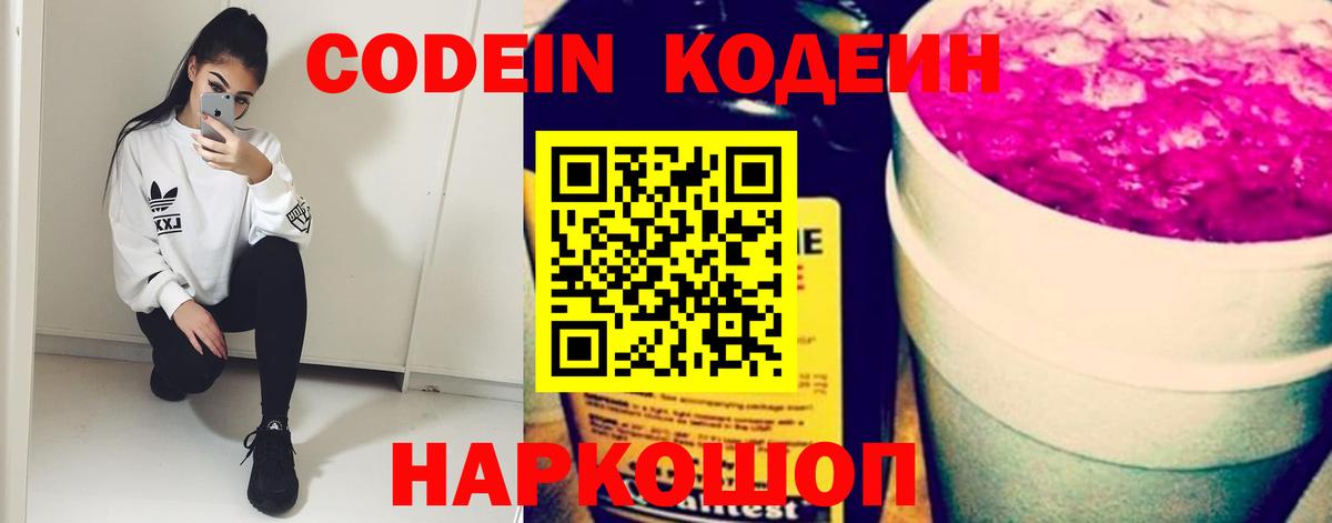 Codein напиток Lean (лин) Вышний Волочёк
